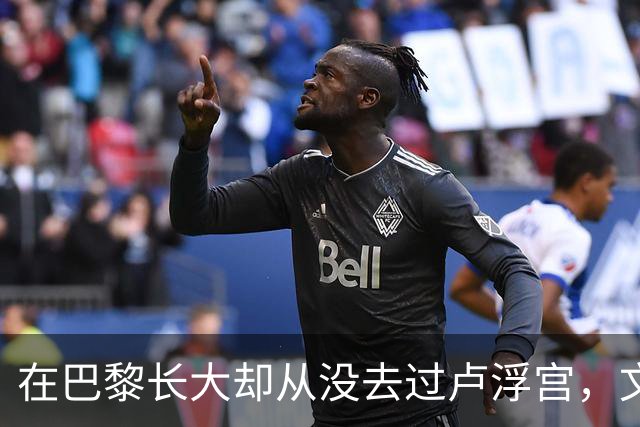 在巴黎长大却从没去过卢浮宫，文班亚马的回答只有一个词