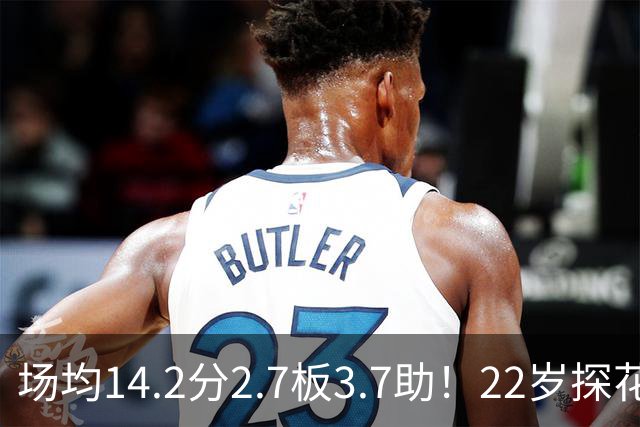 场均14.2分2.7板3.7助！22岁探花郎要看清现实，NBA只是一门生意