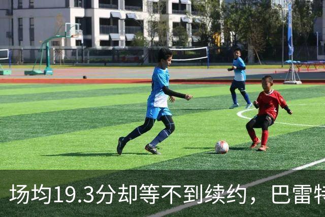 场均19.3分却等不到续约，巴雷特把谈判全交给了经纪人