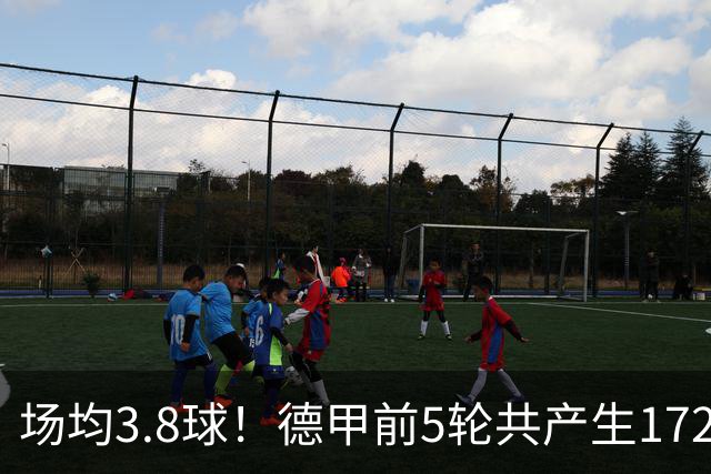 场均3.8球！德甲前5轮共产生172球，创联赛历史纪录