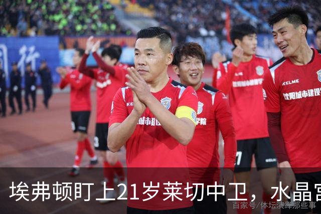 埃弗顿盯上21岁莱切中卫，水晶宫也来抢人