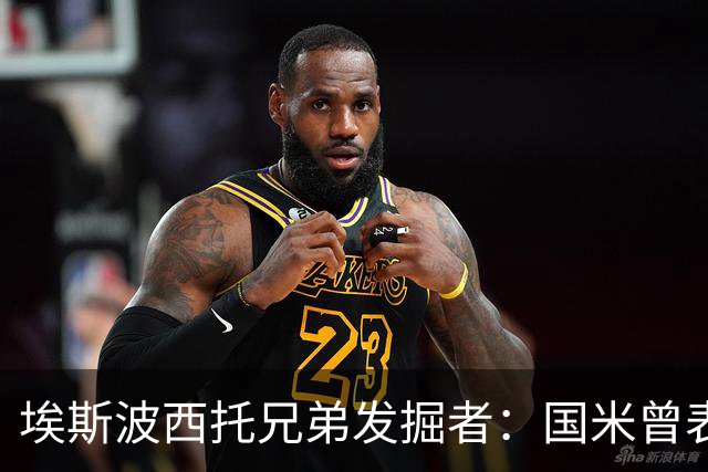 埃斯波西托兄弟发掘者：国米曾表示签不下塞巴他们就要撕合同