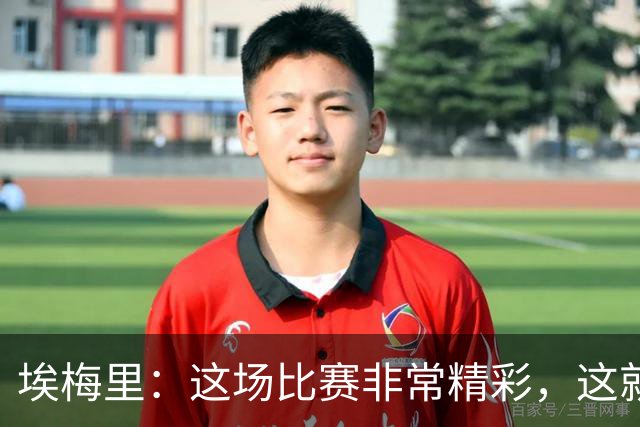 埃梅里：这场比赛非常精彩，这就是我们希望达到并保持的水准