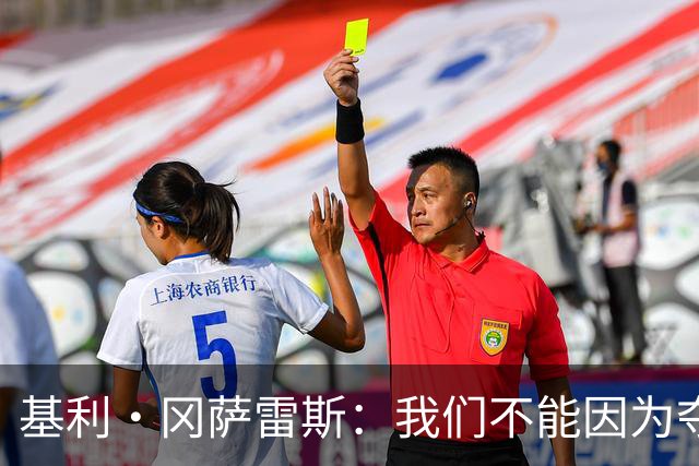 基利·冈萨雷斯：我们不能因为夺冠就松懈，目标是继续赢下去