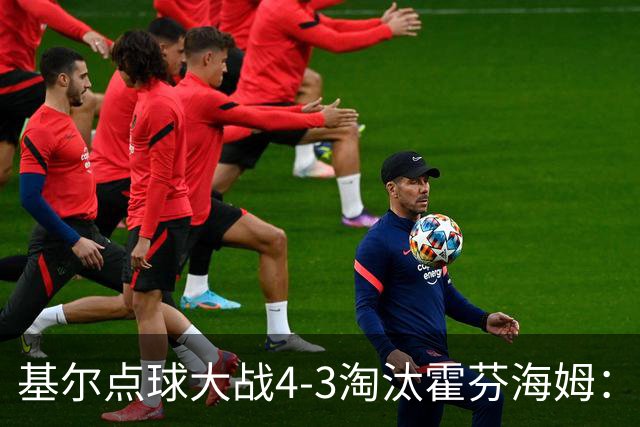 基尔点球大战4-3淘汰霍芬海姆：德国杯次轮爆冷