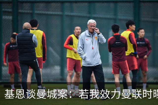 基恩谈曼城案：若我效力曼联时曝出这种事，我会感到恶心