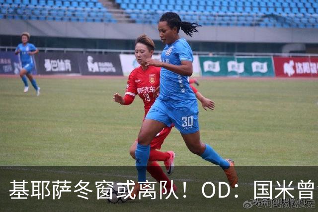 基耶萨冬窗或离队！OD：国米曾深入谈判