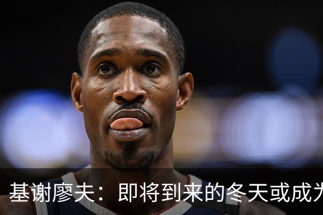基谢廖夫：即将到来的冬天或成为乌克兰的生死关头