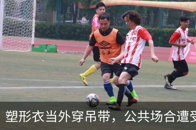塑形衣当外穿吊带，公共场合遭受异样眼光