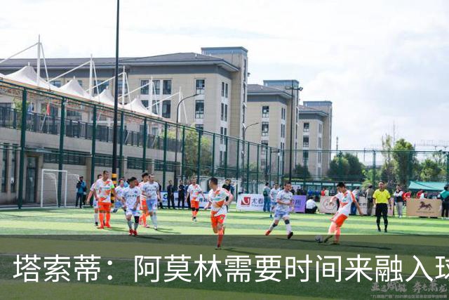 塔索蒂：阿莫林需要时间来融入球队，获得欧冠资格是基本目标
