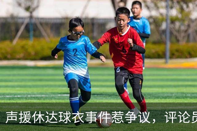 声援休达球衣事件惹争议，评论员批评姆巴佩：这是队友架在火上烤