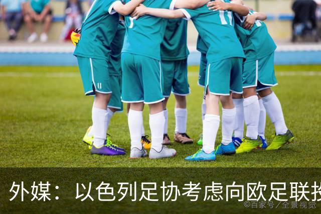 外媒：以色列足协考虑向欧足联投诉爱尔兰主帅言论