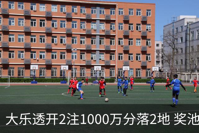 大乐透开2注1000万分落2地 奖池余额升至7.8亿