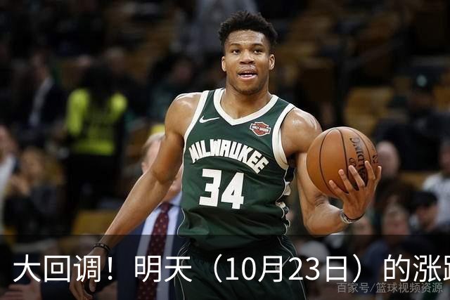 大回调！明天（10月23日）的涨跌不用猜，提前说3个预判！