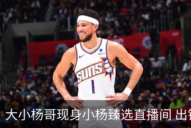 大小杨哥现身小杨臻选直播间 出镜约5分钟：正筹备更优质的内容与作品