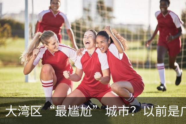 大湾区“最尴尬”城市？以前是广东第三城，如今却成为广东第四城