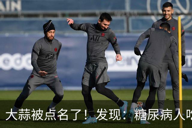 大蒜被点名了！发现：糖尿病人吃大蒜，不必等多久，或有5个变化