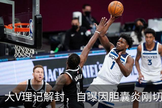 大V理记解封，自曝因胆囊炎刚切除胆囊！此前罗永浩也切了……