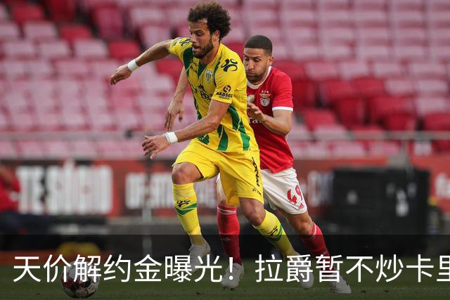 天价解约金曝光！拉爵暂不炒卡里克，圣诞前从曼联下课概率达48%