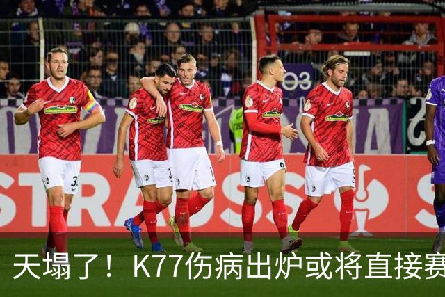 天塌了！K77伤病出炉或将直接赛季报销，登贝莱2人将伤缺数周