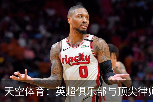 天空体育：英超俱乐部与顶尖律师合作，正探讨对曼城提起更多诉讼