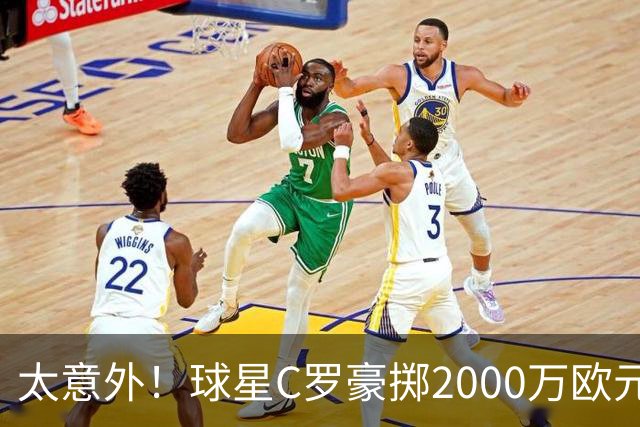 太意外！球星C罗豪掷2000万欧元在家乡葡萄牙建水厂，还能给当地创造数十个工作岗位