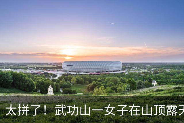 太拼了！武功山一女子在山顶露天裹睡袋静待日出，无帐篷直面山间低温，网友揪心：看一场日出，别赌上生命