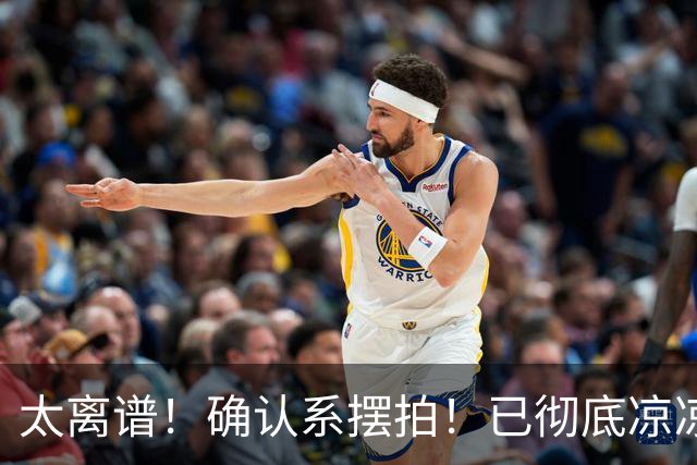 太离谱！确认系摆拍！已彻底凉凉