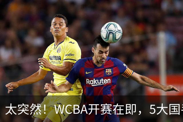 太突然！WCBA开赛在即，5大国手却集体缺席！中国女篮4人将齐聚澳洲！27岁李月汝6个字官宣新赛季去向！真相没那么简单