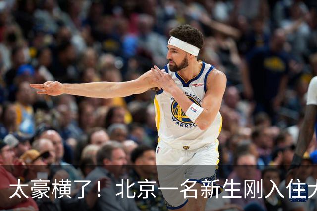 太豪横了！北京一名新生刚入住大学宿舍，室友都还没互相熟悉，就在寝室群甩出六条硬性规定