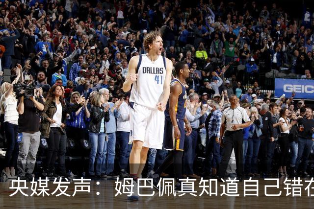 央媒发声：姆巴佩真知道自己错在哪了？皇马4次涉华争议暴露双标本质