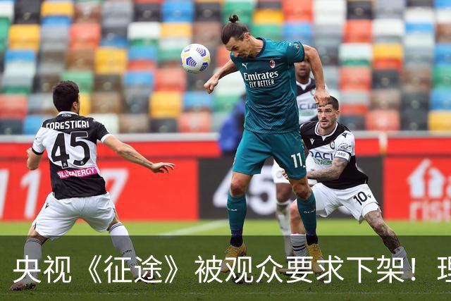 央视《征途》被观众要求下架！理由：AI痕迹太明显，角色不配套