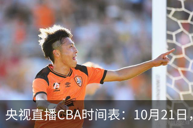 央视直播CBA时间表：10月21日，CCTV5直播浙江PK山东