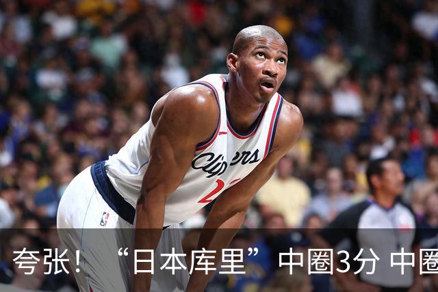 夸张！“日本库里”中圈3分 中圈弹地3分 勾手3分 背手勾手4连中