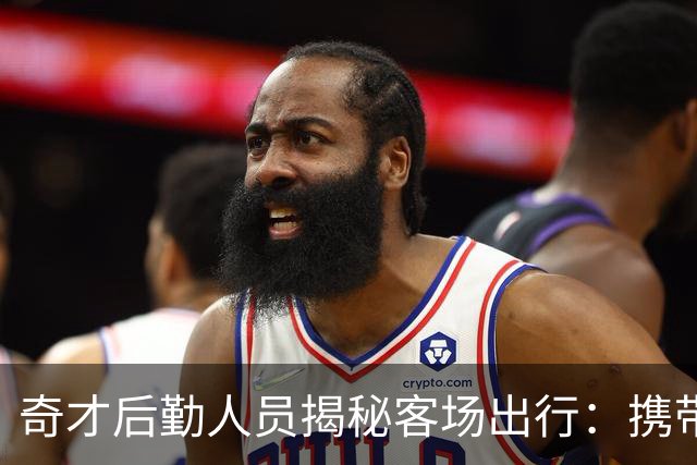 奇才后勤人员揭秘客场出行：携带约1361公斤装备 包含60件行李