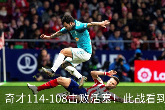 奇才114-108击败活塞！此战看到4个事实：三状元组合要崛起了