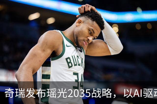 奇瑞发布瑶光2035战略，以AI驱动四大自由场景落地