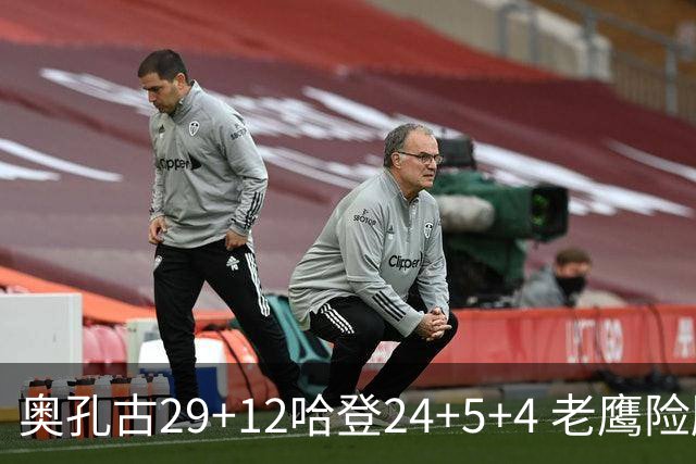 奥孔古29+12哈登24+5+4 老鹰险胜骑士