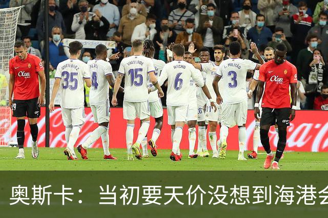 奥斯卡：当初要天价没想到海港会答应 还有钱在中国没取
