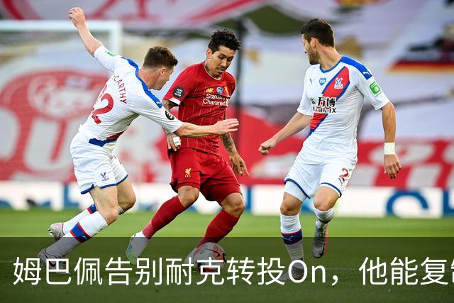 姆巴佩告别耐克转投On，他能复制乔丹的十亿美元神话吗