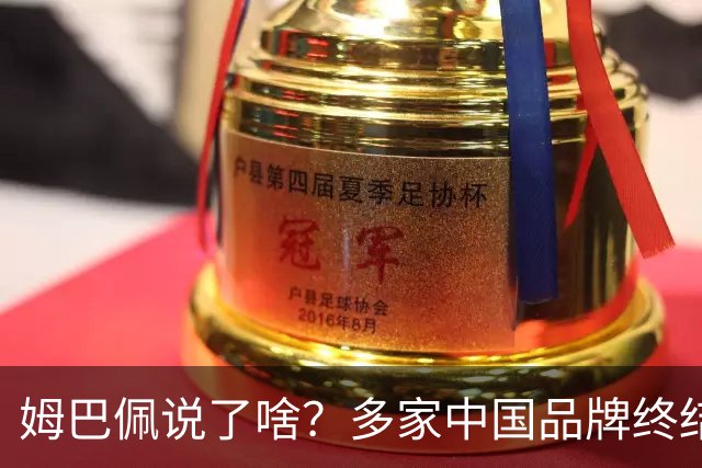 姆巴佩说了啥？多家中国品牌终结合作，他会损失多少钱？或面临巨额赔偿