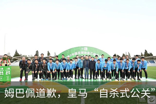 姆巴佩道歉，皇马“自杀式公关”惹怒全网！