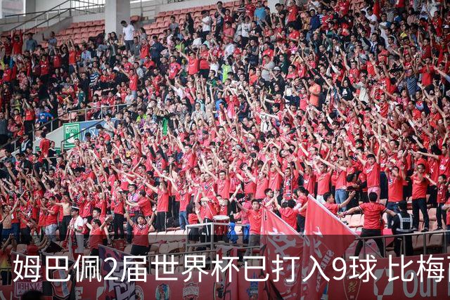 姆巴佩2届世界杯已打入9球 比梅西C罗进球数都多