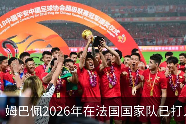 姆巴佩2026年在法国国家队已打入12球，追平个人纪录
