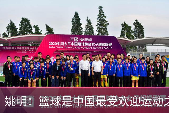 姚明：篮球是中国最受欢迎运动之一 兴趣是孩子成长的第一动力