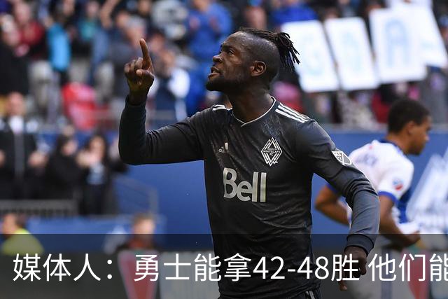 媒体人：勇士能拿42-48胜 他们能进季后赛但过不了首轮