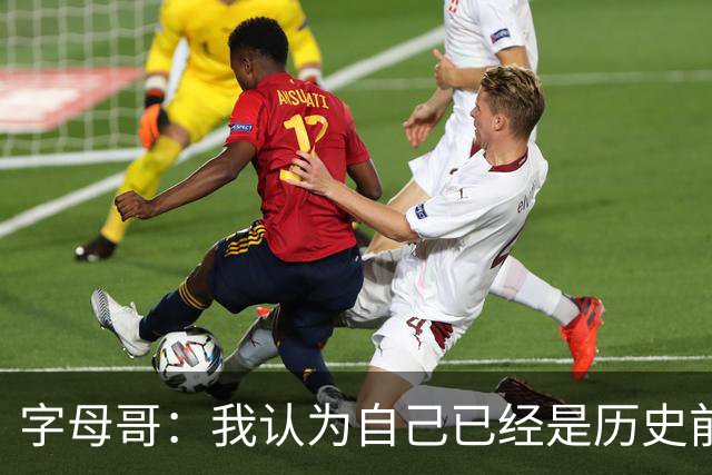 字母哥：我认为自己已经是历史前20 但我目标是继续冲进历史前10