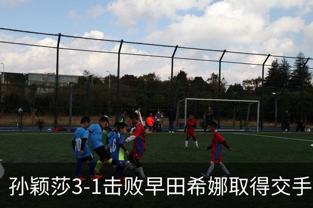 孙颖莎3-1击败早田希娜取得交手20连胜，国乒女团1-0日本