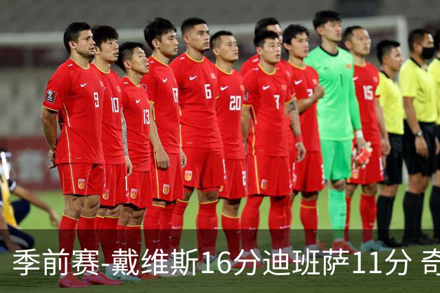 季前赛-戴维斯16分迪班萨11分 奇才险胜尼克斯