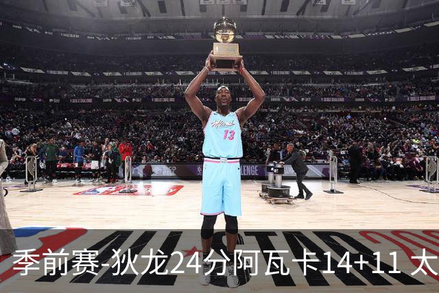 季前赛-狄龙24分阿瓦卡14+11 太阳不敌公牛